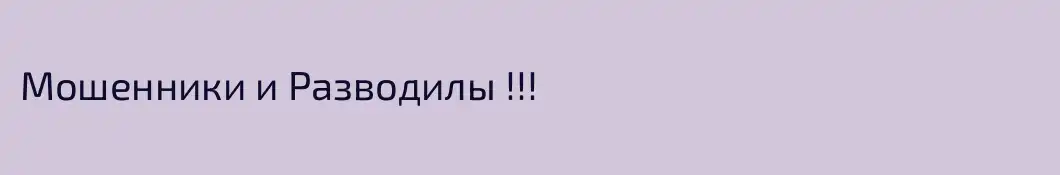 Мошенники и Разводилы !!!
